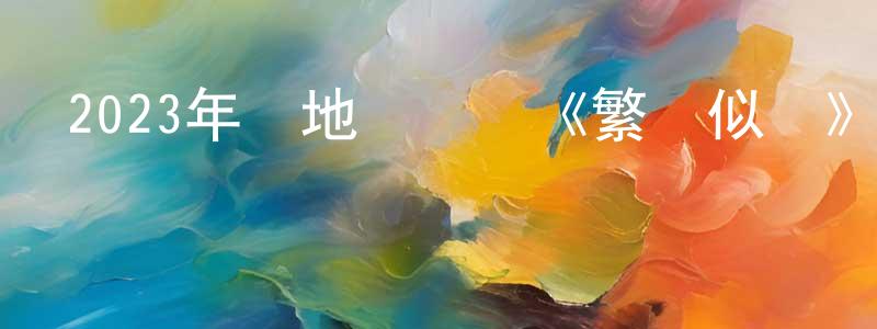 陳秀東發布2023年內地電視劇《繁華似錦》第38集[國語字幕]迅雷下載_深夜電影